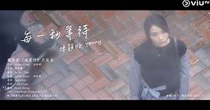 《地產仔》片尾曲 陳穎欣Yanny 主唱《每一秒等待》MV發放!