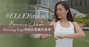 陳雅思 Bonnie Chan｜9分鐘早上伸展拉筋瑜伽動作教學：改善循環、去水腫｜ELLE Fitness