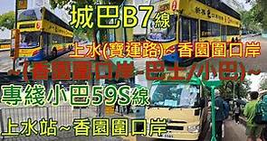 遊車河系列 : 香園圍口岸 (巴士B7 / 小巴59S)