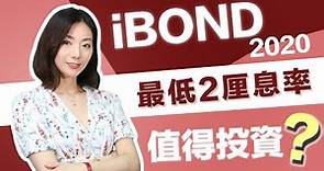 【嘉儀在線】iBond 2020 認購懶人包 | 跑贏通脹 穩賺2厘 | 節目主持：華盛主播 周嘉儀 (Venus Chow)