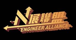 【N展... - The Hong Kong Institution of Engineers 香港工程師學會 - HKIE