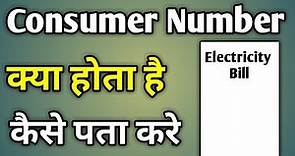Bijli Bill Consumer Id Kaise Pata Kare | Consumer Number In Electricity Bill