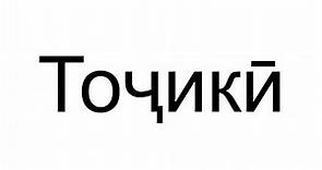 Tajik Alphabet Song