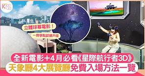 香港太空館｜天象廳最新電影及4大展覽廳免費入場方法！附開放時間 收費