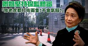 劉慧卿專訪｜堅持探監聽審 不退下爭取民主的崗位 「我老虎都打咗兩隻！不會氣餒！」｜Channel C HK
