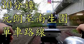 30 Minutes 元朗 - 南生圍 單車 Yuen Long to Nam Sang Wai Cycling Bike Vlog #9