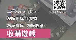 收購switch lite二手主機-switch二手買賣 - 青蘋果3c