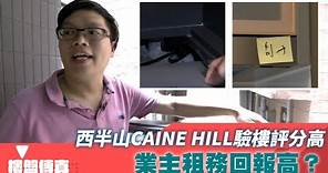 樓盤傳真｜西半山CAINE HILL驗樓評分高 業主租務回報高？｜西半山｜CAINE HILL｜HOY資訊台｜有線新聞