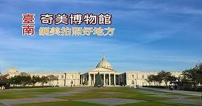 [臺南旅遊景點] 帶你搭公車到奇美博物館，網美拍照打卡熱門景點豈能錯過！
