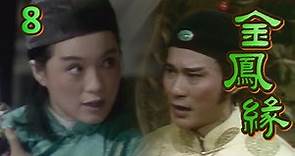 金鳳緣 第 08 集(1981) 「永遠的古典美人」李璇主演、丁強製作