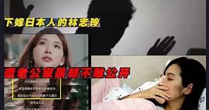 林志玲惨遭家暴, 女方假体已被打出, #林志玲, #家暴, #假体, #黑泽良平,