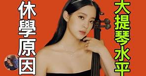 歐陽娜娜休學的真正原因？她的大提琴究竟什麼水平？