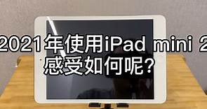 2021年使用iPad mini2感受如何呢？