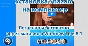 Установка Shazam на компьютер (бесплатно через магазин в Windows 8.1 и Windows 10)