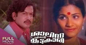 Salini Ente Koottukari Full movie | ശാലിനി എന്റെ കൂട്ടുകാരി | Shobha, Sukumaran, Venu Nagavalli