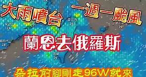 一週一颱風 大雨狂噴台 蘭恩去俄羅斯朵拉前腳剛走96W就來#台灣 #氣象 #氣象新聞 #日本 #俄羅斯 #天氣 #颱風