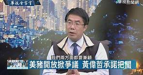 黃偉哲出身醫師世家 立委變市長 - 華視新聞網