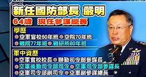 20130807視晚間新聞－嚴明接任國防部長 高廣圻參謀總長