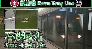 【🚉車站短攝】石硤尾站 Shek Kip Mei - 港鐵觀塘綫 MTR Kwun Tong Line (C-train)
