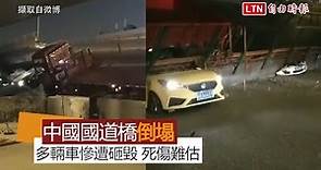 中國江蘇國道高架橋倒塌！多輛平面道路轎車砸毀死傷難估(擷取自微博)