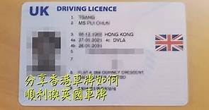 香港車牌如何順利換英國車牌UK Driving Licence