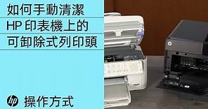 如何手動清潔 HP 印表機上的可卸除式列印頭