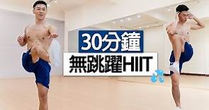 男女適用!! 30分鐘站立式燃脂運動 (無跳躍、不傷膝、居家有氧)/ 30 MINS Standing No Jumping HIIT workout