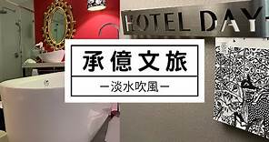 開箱！淡水承億文旅｜淡水吹風｜Hotelday Plus Tamsui