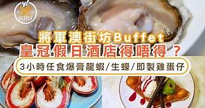 自助餐優惠｜將軍澳皇冠假日酒店Buffet 3小時任食爆膏龍蝦:鮮甜生蠔:即製雞蛋仔 | Yahoo Hong Kong