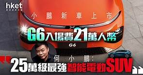 【電動車】小鵬新車G6上市、股價再升逾14%　何小鵬：25萬級最強智能電動SUV - 香港經濟日報 - 即時新聞頻道 - 即市財經 - 股市