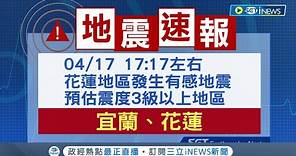 #iNEWS最新 17:17有感地震! 震央位於花蓮縣近海 地震芮氏規模5.2 預估震度3級以上地區:花蓮.宜蘭│記者 羅珮瑜│【台灣要聞】20240417│三立iNEWS