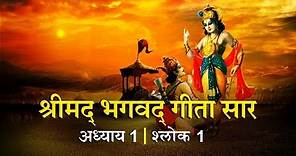 भगवद गीता सार अध्याय 1 - श्लोक 1| Bhagawad Geeta Saar -Chapter 1| Verse 1 | Shailendra Bharti