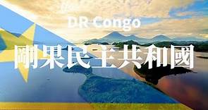 【剛果民主共和國】全境之旅 - 必遊景點 | DR Congo.An Amazing Country 4K