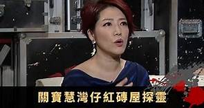 關寶慧灣仔紅磚屋探靈 電話拍下露台塘西女鬼 泰國酒店綠色靈體現身 - TVB兄弟幫 鬼故事 奇案 在線重溫丨范振鋒 陳國峰