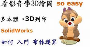 3D繪圖 | 製圖 | 建模 教學-SolidWorks多本體技術篇-如何入門多本體.布林運算並導入3D列印運用[中英字幕]