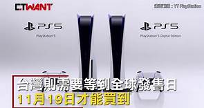 明日開放預購！台灣PS5正式售價12980元起 11月19日正式上市