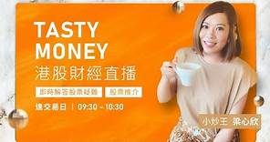TASTY MONEY Live 2024-01-10| 港股財經直播 | 即市分析
