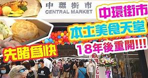 【吃喝玩樂】搶先看!!! 中環街市 一日遊 最強本土美食 雞蛋仔 蛋撻 叉燒飯 Hong Kong Central Market | 香港 拍拖 打卡 好去處 2021 香港好去處
