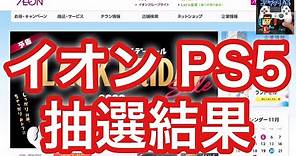 PS5 イオン抽選結果【プレイステーション5】