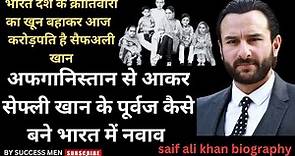 Saif Ali khan biography in Hindi |सैफअली खान का जीवन परिचय | saif ali life style | Bollywood actors