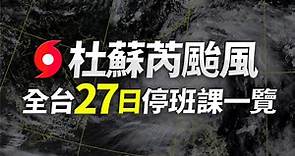 颱風「杜蘇芮」來襲！全台各縣市27日停班課一次看-台視新聞網
