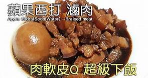 【家常料理】蘋果西打 滷肉燥 三分鐘料理 銅板成本 食材簡單 Apple Sidra(Soda Water) - Braised meat, Taiwanese cuisine