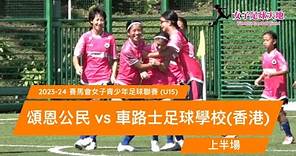 《全場重溫》2023-24 賽馬會女子青少年足球聯賽 (U15)：頌恩公民 vs 車路士足球學校(香港) (上半場)