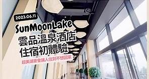 《日月潭住宿》雲品溫泉酒店初體驗｜超美湖景會讓人不想回家｜Sun Moon Lake Fleur De Chine Hotel