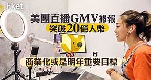 【美團3690】美團直播GMV據報突破20億人幣　商業化或是明年重要目標 - 香港經濟日報 - 即時新聞頻道 - 即市財經 - 股市