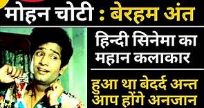 मोहन चोटी का बेरहम अंत कर देगा हैरान | Bollywood comedian Mohan Choti Shocking death@filmistories