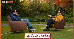 مصاحبه علی کریمی با مکس امینی Max Amini Interviews Ali Karimi