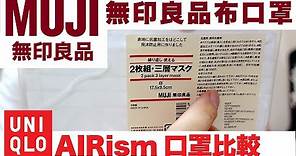 【開箱 評測】Uniqlo AIRism口罩比MUJI無印良品布口罩 試戴 邊款好用 即用即棄口罩和日本政府布口罩全部大比較