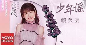 賴美雲 Sunny Lai《少年謠》【春閨夢裡人 Romance of a Twin Flower OST 電視劇甜蜜插曲】Official Lyric Video