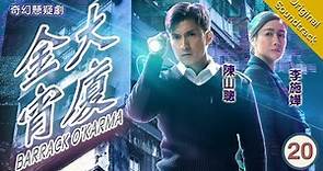 [Eng Sub] TVB Fantasy Drama | Barrack O'karma 金宵大廈 20/20 | Joel Chan, Selena Lee | 2019